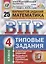 Всероссийская проверочная работа. Математика. 4 класс. 25 вариантов. Типовые задания. ФГОС — 2677835 — 1