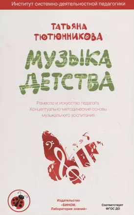 Музыка детства. Ремесло и искусство педагога. Концептуально-методические основы музыкального воспитания — 2706035 — 1