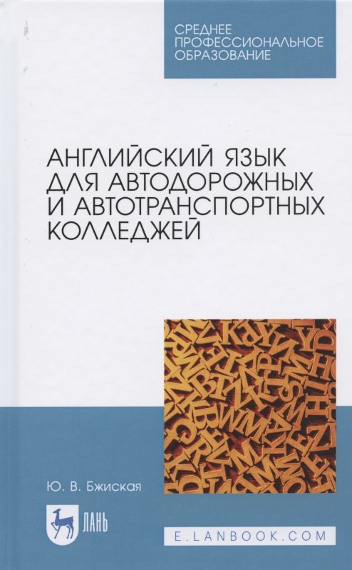 

Английский язык для автодорожных и автотранспортных колледжей. Учебное пособие для СПО