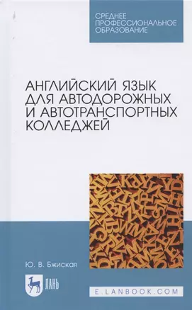 Английский язык для автодорожных и автотранспортных колледжей. Учебное пособие для СПО — 2821921 — 1