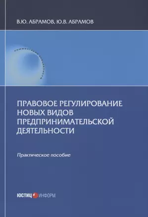 Правовое регулирование новых видов предпринимательской деятельности — 2966614 — 1