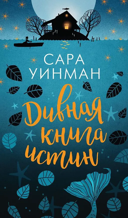 Книга Дивная книга истин (Сара Уинман) — 1