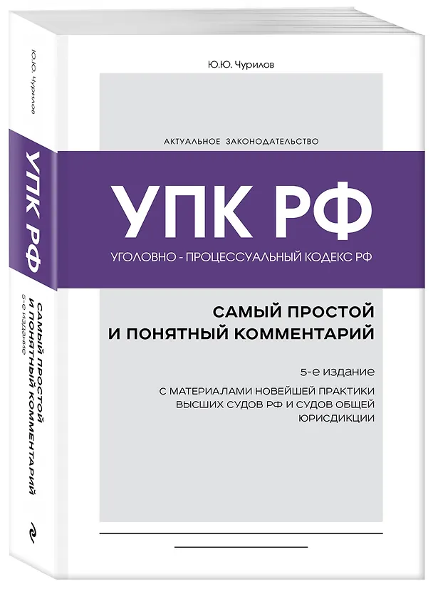 Книга Уголовно-процессуальный кодекс РФ: самый простой и понятный комментарий. 5-е издание (Юрий Чурилов) — 4
