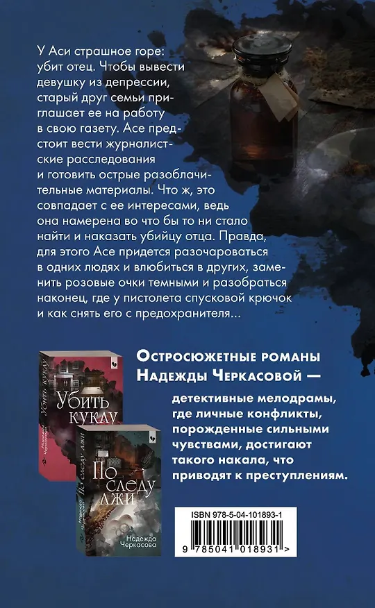 Книга Инстинкт мести (Надежда Черкасова) — 2
