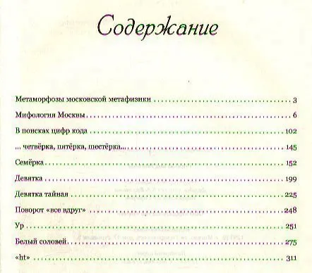 Книга Тайный код Москвы (Александр Мясников) — 2