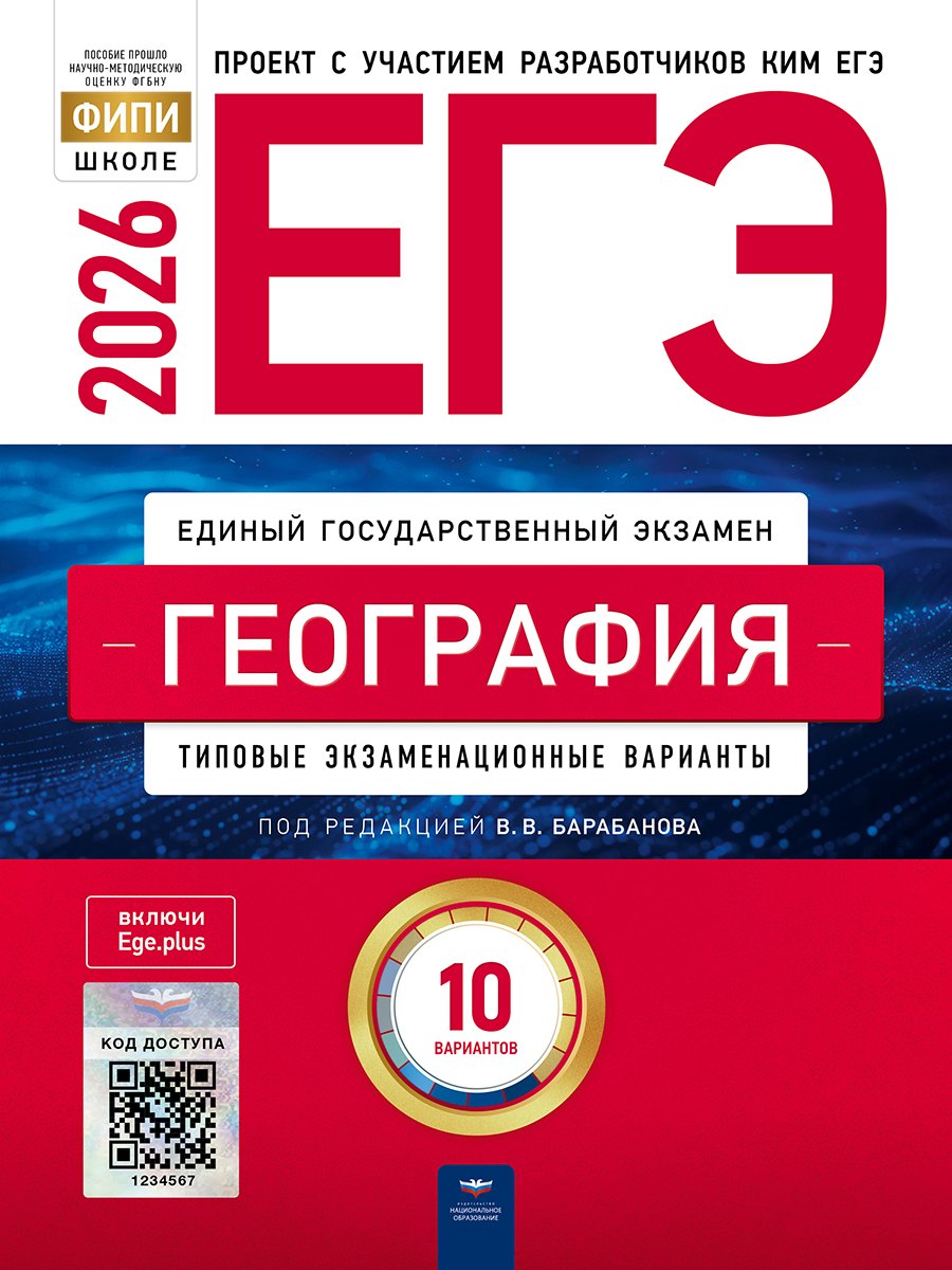 

ЕГЭ-2026. География. Типовые экзаменационные варианты. 10 вариантов