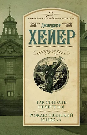 Книга Так убивать нечестно! Рождественский кинжал (Джорджет Хейер)