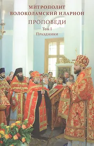 Проповеди. Том I Праздники