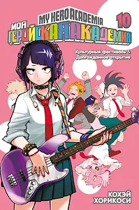 Моя геройская академия. Книга 10 (Том 19, 20) - Культурный фестиваль. Долгожданное открытие. (My Hero Academia / Boku no Hero Academia). Манга