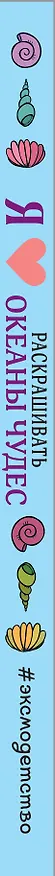 Книга Я люблю раскрашивать океаны чудес () — 3