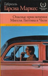 

Опасные приключения Мигеля Литтина в Чили