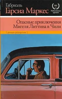 Книга Опасные приключения Мигеля Литтина в Чили (Габриэль Гарсиа Маркес)
