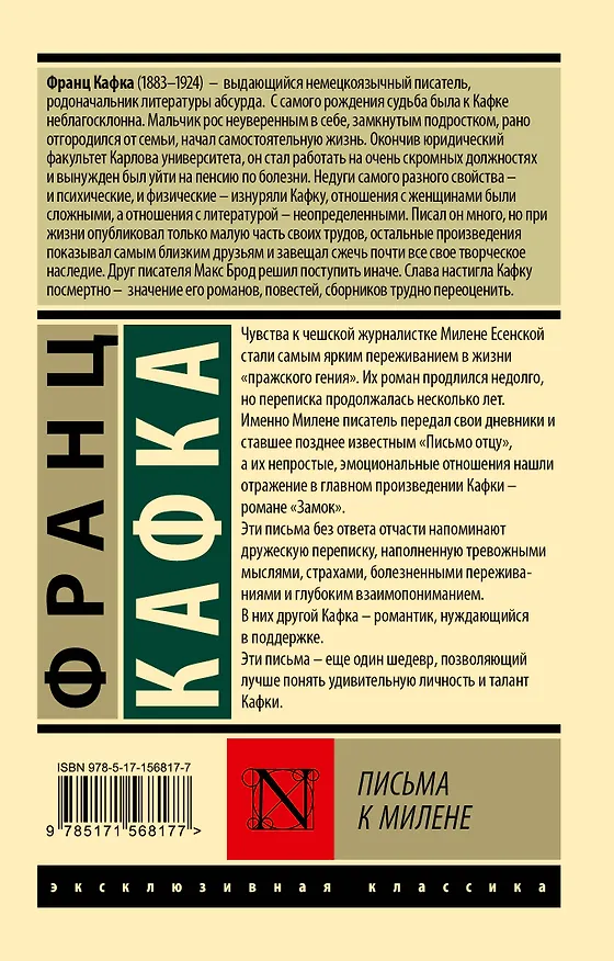 Книга Письма к Милене (Франц Кафка) — 2
