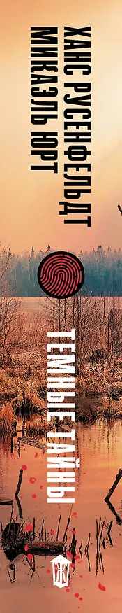 Книга Темные тайны (Ханс Русенфельдт, Микаэль Юрт) — 3