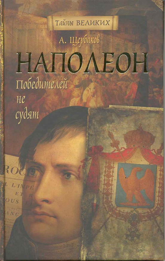 Книга Наполеон. Победителей не судят (Алексей Щербаков) — 1