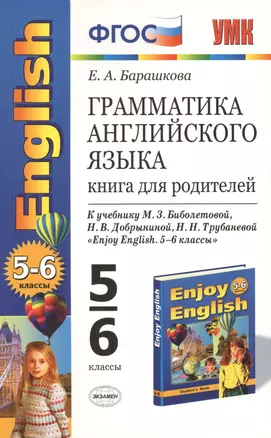 Грамматика английского языка: книга для родителей: 5-6 классы: к учебнику М.З. Биболетовой и др. "Enjoy English. 5-6 классы" / 7-е изд., перераб. и до — 2471561 — 1