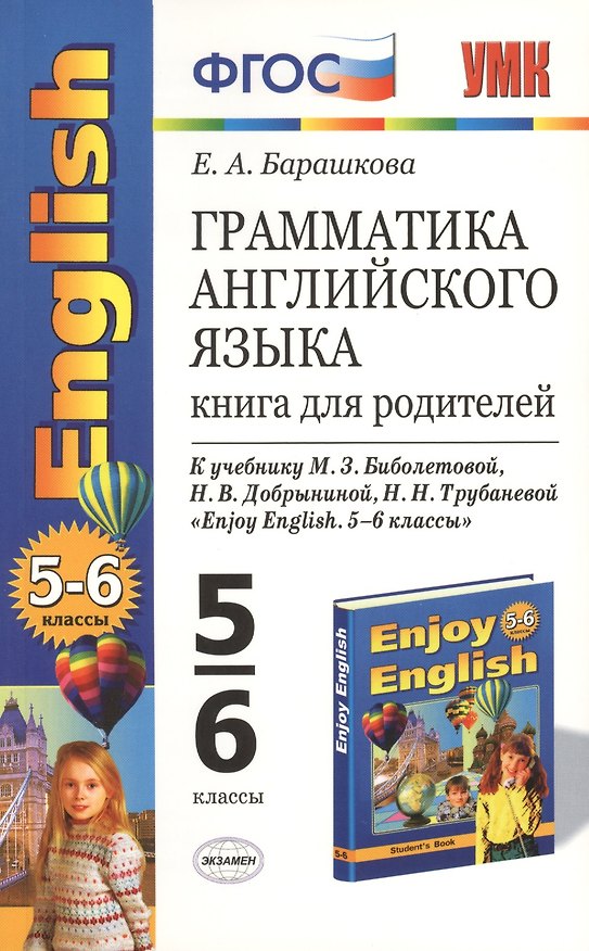 Книга Грамматика английского языка: книга для родителей: 5-6 классы: к учебнику М.З. Биболетовой и др. "Enjoy English. 5-6 классы" / 7-е изд., перераб. и до (Елена Барашкова) — 1