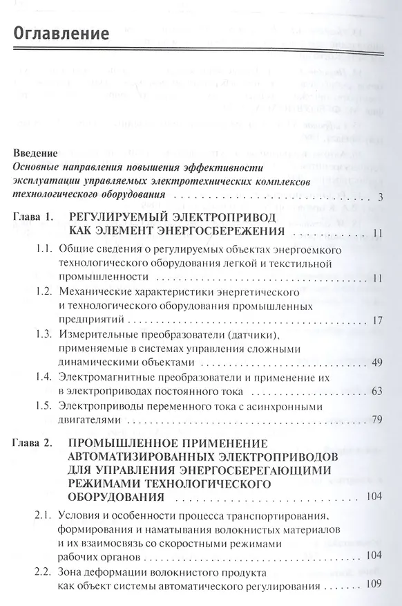 Книга Электрические машины, элетропривод и системы интеллектуального управления элетротехническими комплек (Анатолий Поляков) — 2