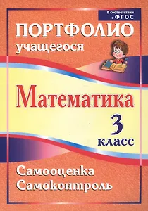 Математика. 3 класс. Самооценка. Самоконтроль. Портфолио учащегося