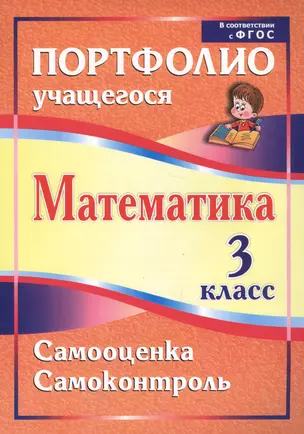 Математика. 3 класс. Самооценка. Самоконтроль. Портфолио учащегося — 2721451 — 1