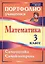 Математика. Самооценка. Самоконтроль. 3 класс. Портфолио учащегося — 2721451 — 1