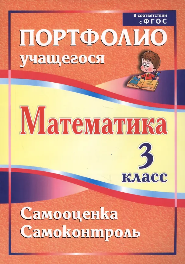 Книга Математика. Самооценка. Самоконтроль. 3 класс. Портфолио учащегося () — 1
