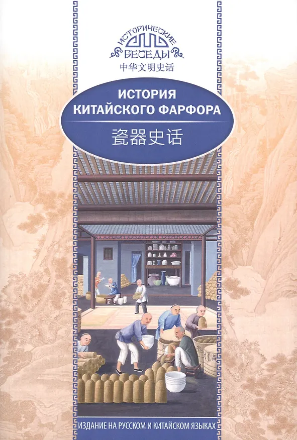 Книга История китайского фарфора (Хуан Сяоин) — 1