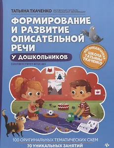 Формирование и развитие описательной речи у дошкольников