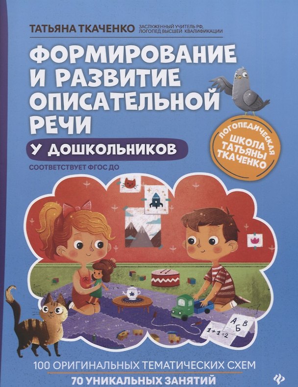 Книга Формирование и развитие описательной речи у дошкольников (Татьяна Ткаченко) — 1