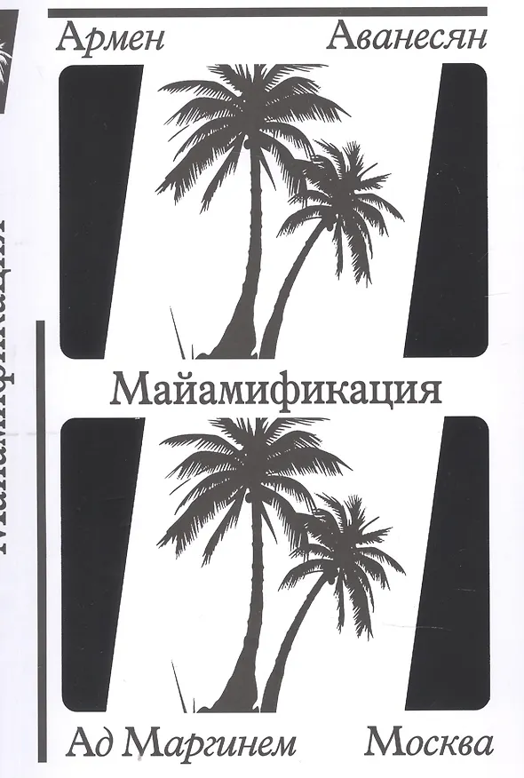 Книга Майамификация (Армен Аванесян) — 1