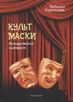 Культ маски: исторический контекст