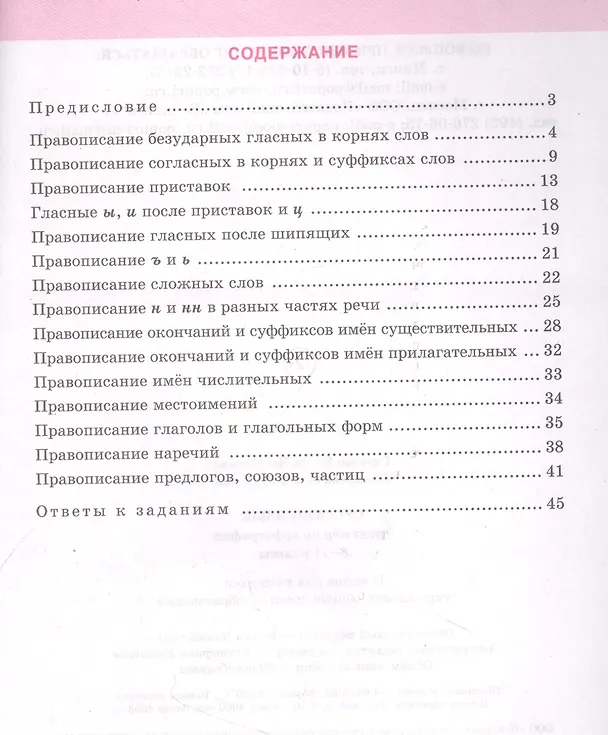 Книга Русский язык: тренажер по орфографии. 8-11 классы. Пособие для учащихся учреждений общего среднего образования (Елена Глушко, Ольга Лазарева) — 2