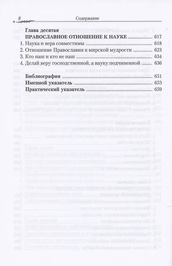 Книга Православие и наука. По труда святителя Феофана Затворника () — 5