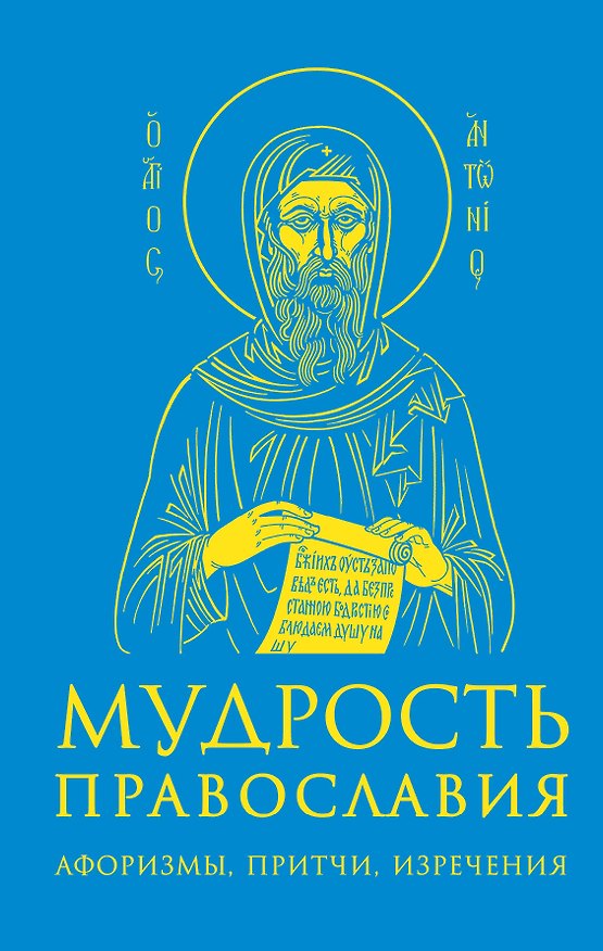 Книга Мудрость православия: Афоризмы, притчи, изречения. () — 1