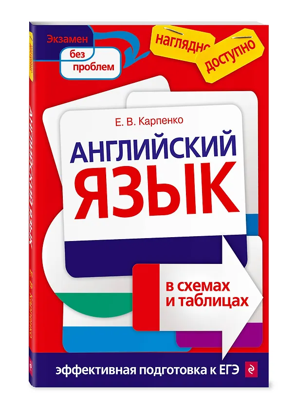 Книга Английский язык в схемах и таблицах (Елена Карпенко) — 4