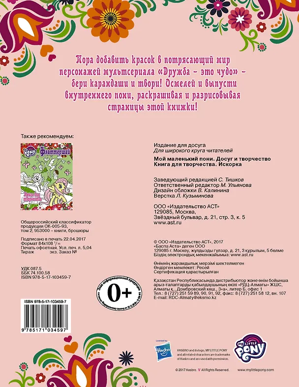 Книга Мой маленький пони. Досуг и творчество. Книга для творчества. Искорка () — 2
