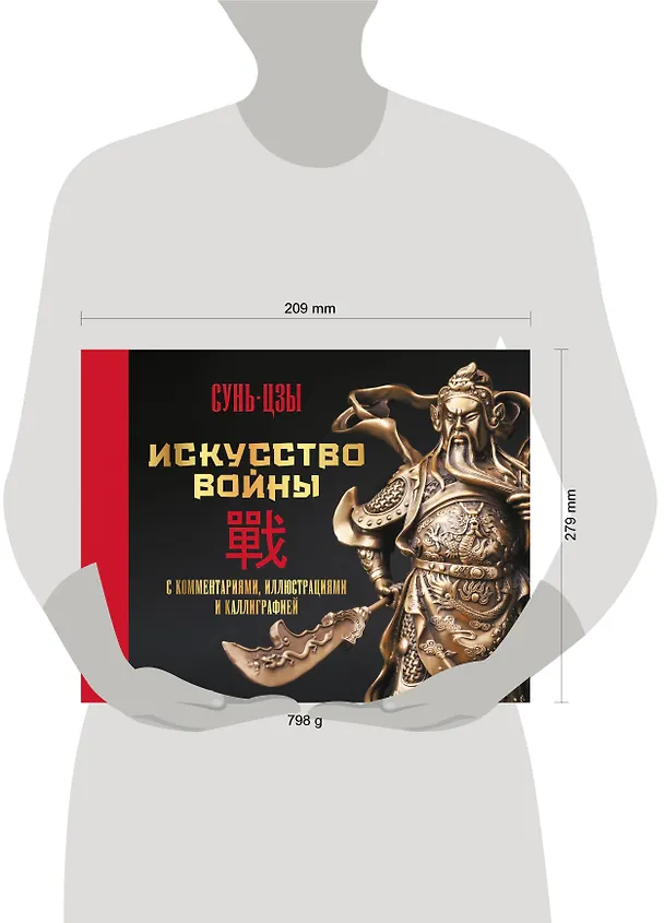 Книга Искусство войны. С комментариями, иллюстрациями и каллиграфией (Сунь-Цзы) — 9