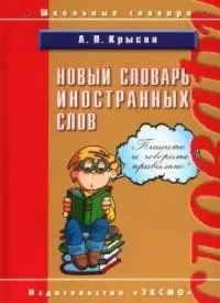 Новый словарь иностранных слов — 2048990 — 1