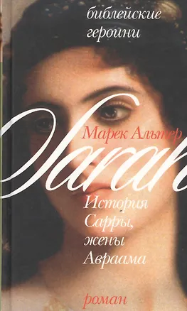 Книга История Сарры, жены Авраама (Библейские Героини). Альтер М. (Алин-пресс) (Марек Альтер)
