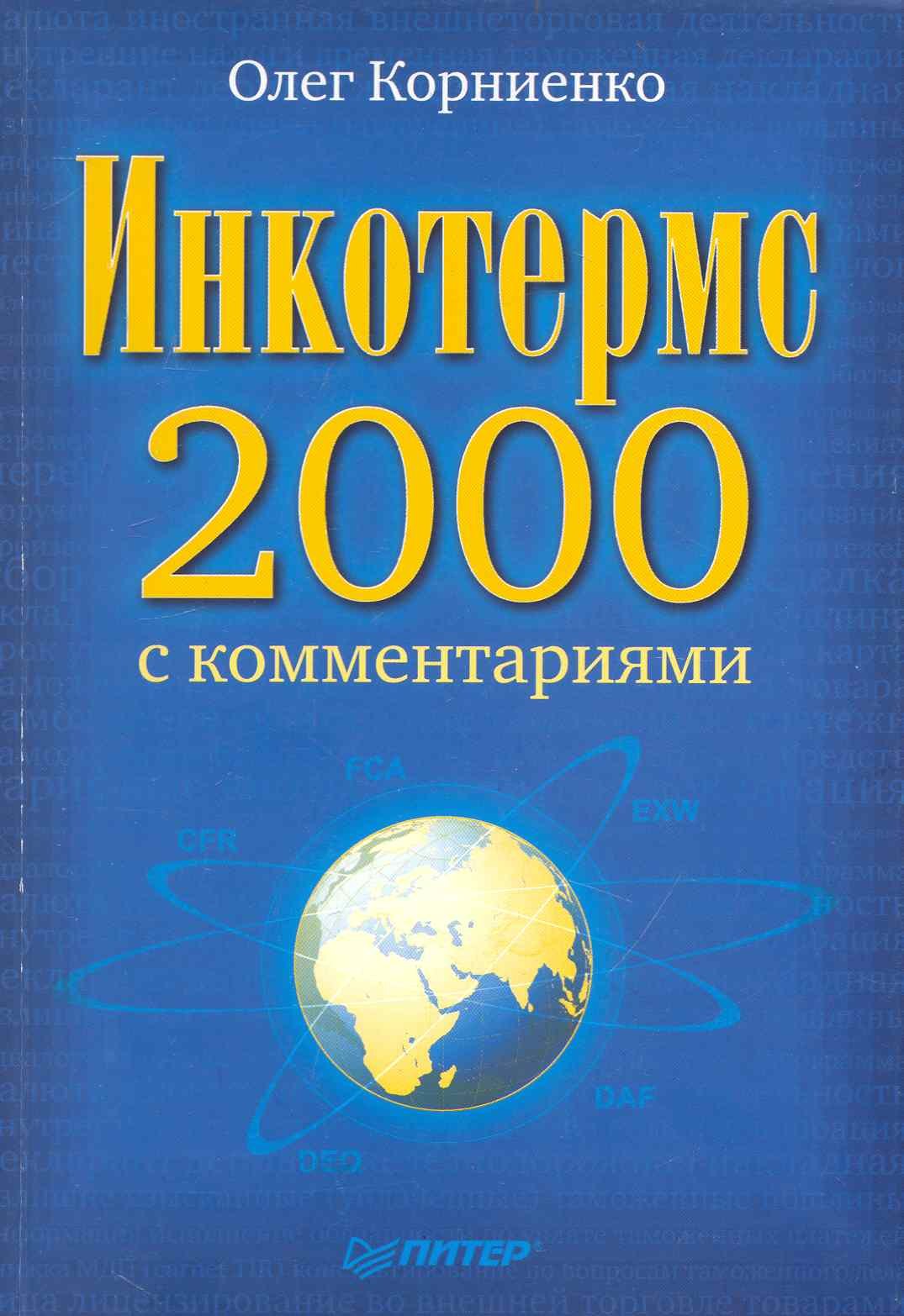 

Инкотермс-2000 с комментариями.