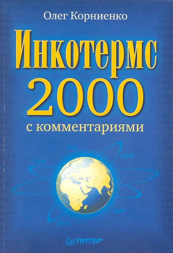 Книга Инкотермс-2000 с комментариями. (Олег Корниенко) — 1