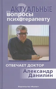 Актуальные вопросы психотерапевту (+МР3)