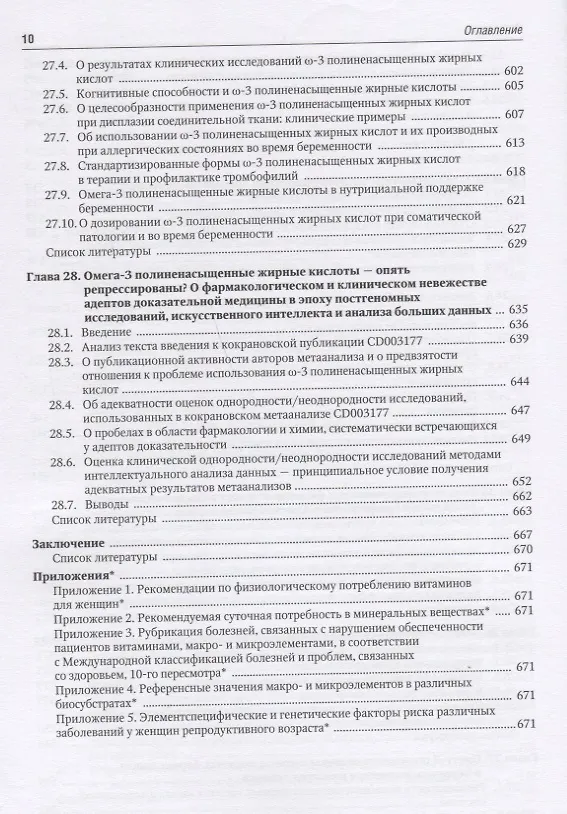 Книга Микронутриенты и репродуктивное здоровье. Руководство (Ольга Громова, Иван Торшин) — 9
