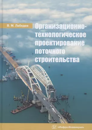 Организационно-технологическое проектирование поточного строительства. Учебное пособие — 2860230 — 1