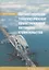 Организационно-технологическое проектирование поточного строительства. Учебное пособие — 2860230 — 1