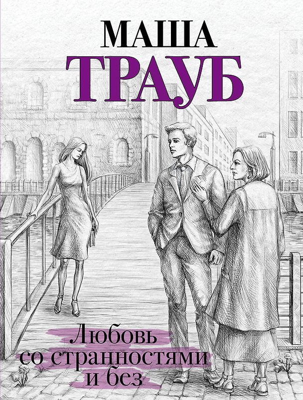 Книга Любовь со странностями и без (Маша Трауб) — 1