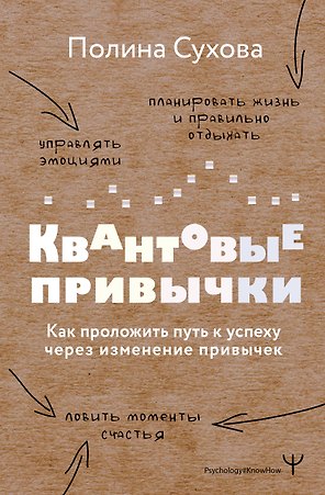 Квантовые привычки. Как проложить путь к успеху через изменения привычек