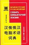 Китайско-русский, руско-китайский словарь компьютерной лексики: Около 6000 терминов