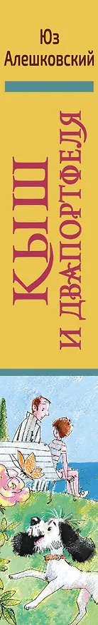 Книга Кыш и Двапортфеля. Повести и рассказы (Петр Алешковский, Юз Алешковский) — 3