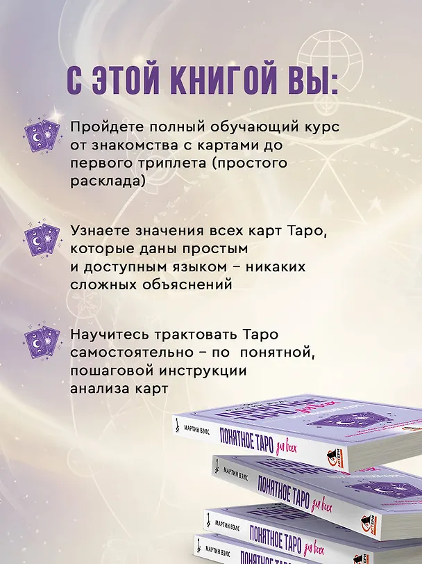 Книга Понятное Таро для всех — обучающий курс. Как быстро освоить карты, запомнить их значения и не забыть после. Просто и доступно (Мартин Вэлс) — 7